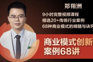 【副业2291期】郑翔洲·精选20+传统行业案例+68种商业模式的精髓与诀窍