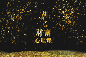 【副业2290期】财富心理课：修通潜意识与金钱的关系，修通内心与财富的关系
