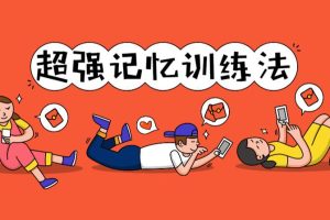 【副业2285期】超强的记忆方法训练，搭建知识树：课程+实操+作业+答疑