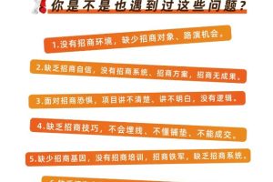 【副业2225期】招商好课分享：如何引爆招商