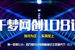 【副业2220期】千梦哥：网络创业项目策略模式之双管齐下（七）