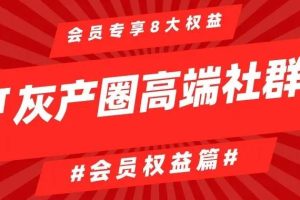 【副业2113期】2021某高端付费社群第五期资料全套合集【价值2465元】
