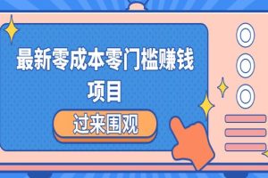 【副业2106期】最新零成本手机+微信副业项目