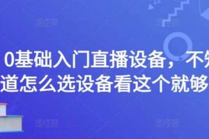 【副业4001】开直播需要什么设备：0基础入门直播设备，选直播设备看这个就够了
