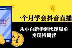 【副业3956】抖音直播带货赚钱：一个月从小白到快速爆单变现特训营(63节课)