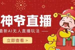 【副业3941】抖音快手财神爷AI智能直播间，无需真人出镜，不封号礼物打赏