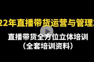 【副业3907】2022年10月最新-直播带货运营与管理全方位培训（全套资料）