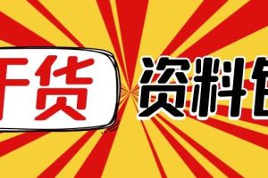 【副业3875】直播话术大全完整版：酒业酒具、服装+各行业类目直播话术资料包