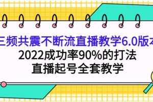 【副业3857】抖音起号最快的方法：2022三频共震不断流直播教学6.0版本，直播起号全套教学