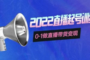 【副业3832】最新直播起号方案：3天直播起号训练营，0-1做直播带货变现