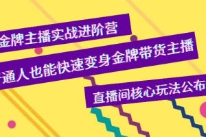 【副业3759】直播带货怎么操作：快速变身金牌带货主播，直播间核心玩法公布