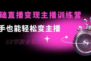 【副业3757】新手直播怎么做起来：0基础直播变现主播训练营