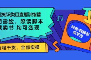 【副业3687】不露脸直播能赚钱吗：0基础知识类目不露脸直播，照读脚本，卖课卖书变现