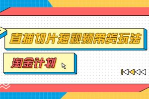 【副业3595】直播切片怎么做：淘金之路第十期训练营，小杨哥直播切片短视频带货玩法