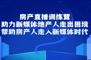【副业3593】房产直播主播怎么做：房产直播训练营，帮助房产人玩转房产号