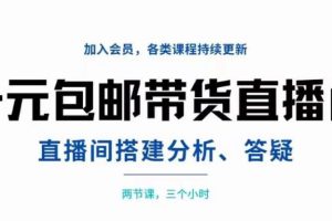 【副业3524期】一元包邮直播带货教程：直播间搭建、分析、答疑（全套视频）