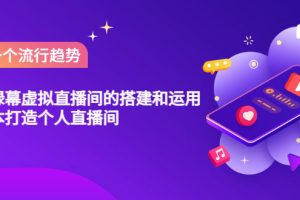【副业3494期】绿幕直播间搭建：专业绿幕虚拟直播间搭建和运用，低成本打造直播间