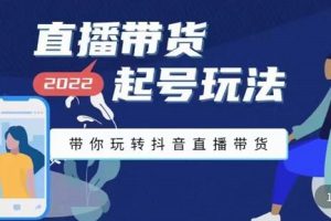 【副业3480期】直播带货起号流程：2022最新直播带货起号玩法，带你玩转抖音直播带货