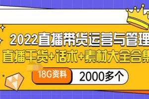 【副业3450期】一个新手怎么做直播带货：2022最新直播干货+话术+素材大全（18G+教程）