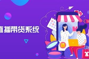 【副业2582期】商家直播运营必备实战教程：落地实操视频+全运营文档+最新报告