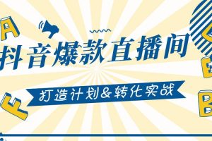 【副业2572期】抖音直播怎么赚钱：2021抖音爆款直播间打造计划实战教程