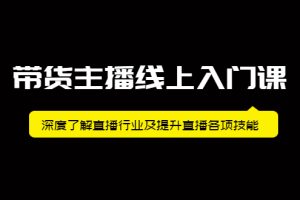 【副业2554期】直播带货培训课程：提升主播带货各项技能（视频课）