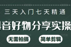【副业2549期】抖音好物推荐怎么做：抖音好物分享实操课，无需拍摄简单剪辑（125节系统课）