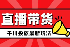 【副业2546期】千川推广怎么投：11月千川最新玩法（视频教程）