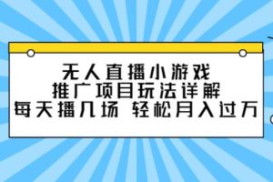 【副业2764期】无人直播副业项目：小游戏推广玩法详解