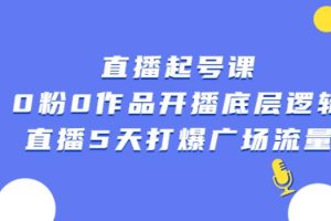 【副业2762期】直播起号教程，0粉0作品开播底层逻辑，直播5天打爆广场流量