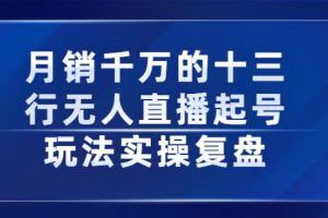 【副业2754期】十三行无人直播起号玩法实操复盘分享