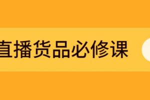 【副业2736期】直播带货怎么运营：选品、测品、排品、打品的底层运营逻辑