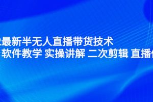 【副业2705期】无人直播带货教程：无人直播带货怎么操作！