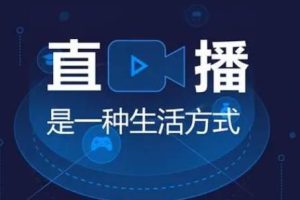 【副业2608期】直播带货怎么做起来：全面解析平台、流量、岗位、货品、场景（160G视频课）