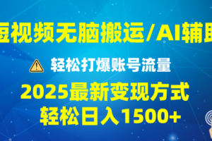 【第8876期】2025短视频AI辅助爆流技巧，最新变现玩法月入1万+