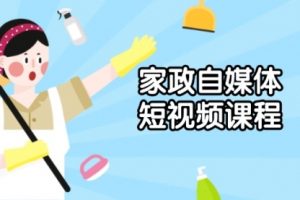 【第8866期】家政 自媒体短视频课程：从内容到发布，解析拍摄与剪辑技巧，打造爆款视频