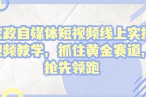 【第8857期】家政自媒体短视频线上实操视频教学，抓住黄金赛道，抢先领跑!