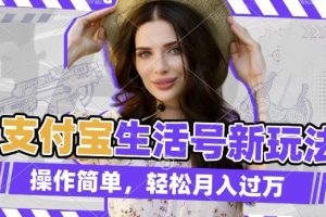 【第8800期】利用老外荒野求生视频，赚支付宝分成收益，轻松月入过W