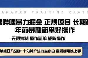 【第8786期】全新哔哩哔哩暴力掘金 年前暴力项目简单好操作 长期稳定单机日入500+