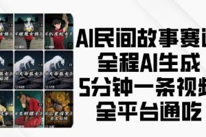 【第8759期】AI民间故事赛道，全程AI生成5分钟一条视频，全平台通吃