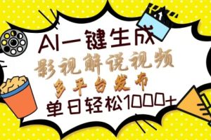 【第8748期】Ai一键生成影视解说视频，仅需十秒即可完成