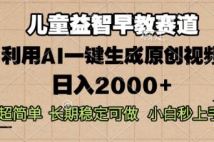 【第8745期】儿童益智早教，这个赛道赚翻了，利用AI一键生成原创视频