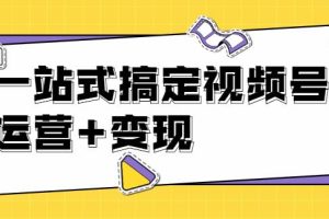 【第5227期】视频号直播运营攻略：视频号直播流量的底层逻辑，解决直播间流量问题