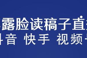 【第5059期】视频号不露脸直播赚钱：抖音快手视频号不露脸读稿子直播，月入3w+