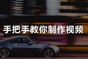 【第4945期】视频号怎么做：视频号AI短视频创业训练营，手机每天1小时轻松创业