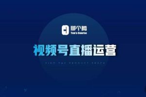 【第4862期】视频号直播怎么弄：​视频号直播推流逻辑/流量渠道解析/直播起号攻略/直播实操技巧