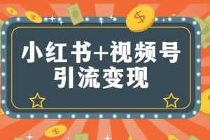 【第4813期】小红书视频号怎么赚钱：李小月小红书+视频号90天辅营导‬第七期