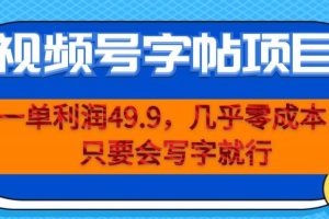 【第5600期】视频号怎么赚钱：一单利润49.9，视频号字帖项目，零成本一部手机操作