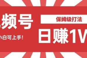 【第5583期】视频号赚佣金怎么做：小白可做，视频号暴力打法，日赚1W佣金