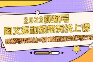 【第5542期】2023视频号图文带货教程：视频号图文短视频带货，从0到1各类起号方法